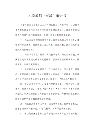 小学教师“双减”承诺书.docx