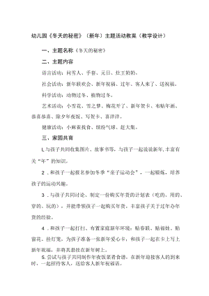 幼儿园《冬天的秘密》（新年）主题活动教案（教学设计）.docx