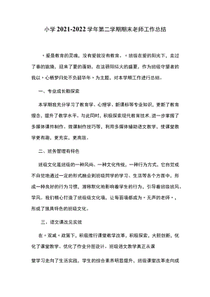 小学2021-2022学年第二学期期末老师工作总结.docx