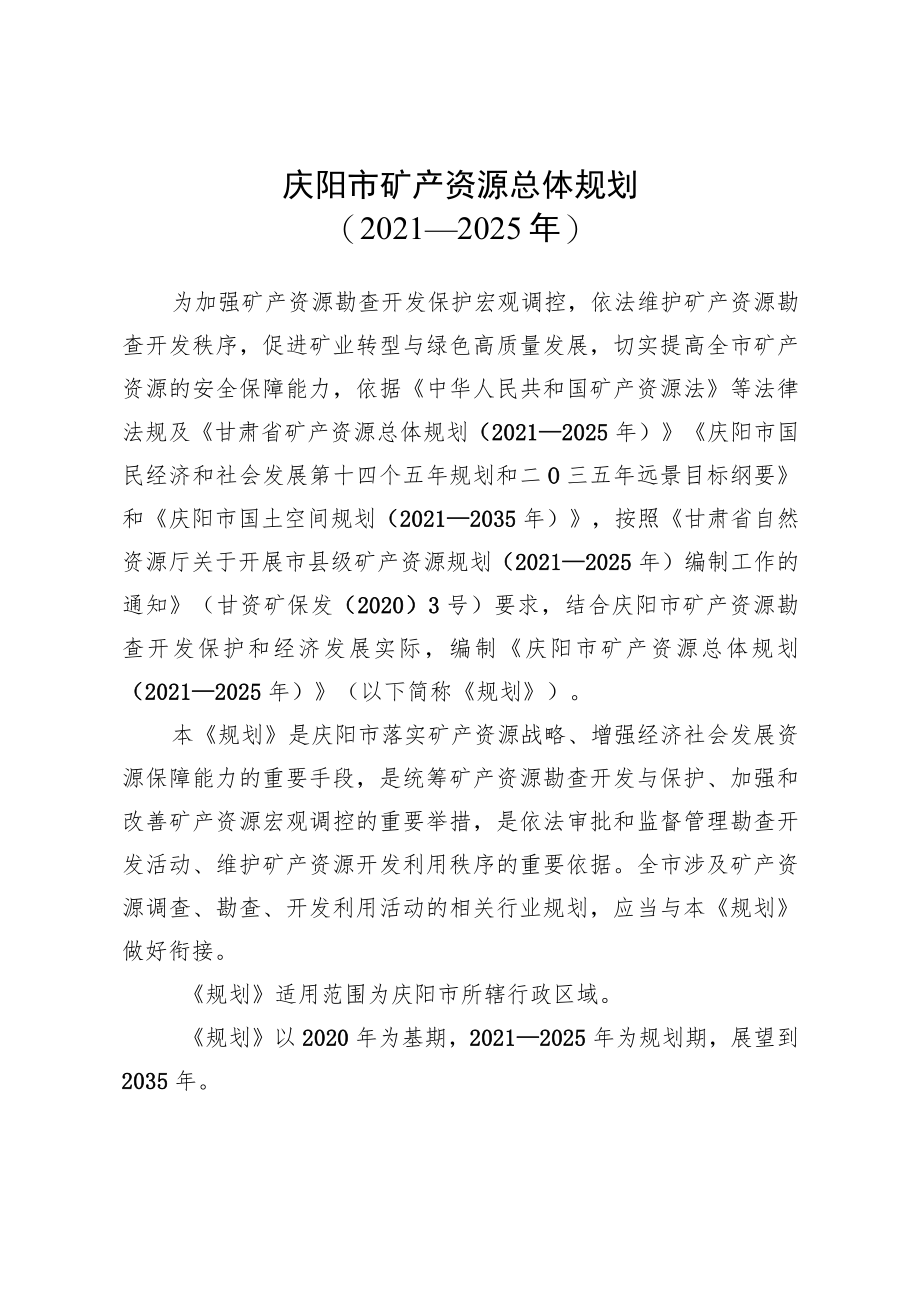 庆阳市矿产资源总体规划(2021-2025年).docx_第1页