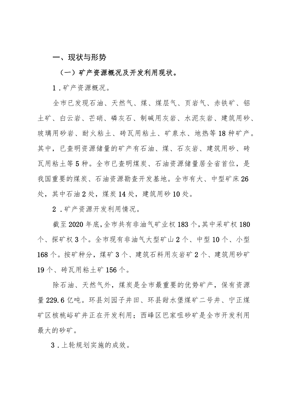 庆阳市矿产资源总体规划(2021-2025年).docx_第2页