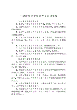 小学学校课堂教学安全管理制度.docx