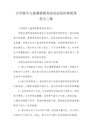 小学留守儿童感恩教育活动总结经典优秀范文三篇.docx