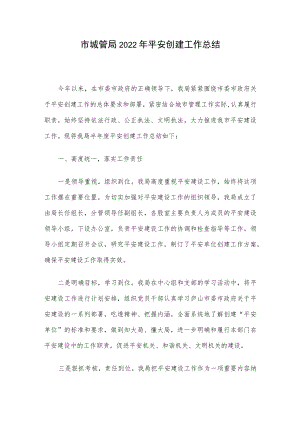 市城管局2022年平安创建工作总结.docx