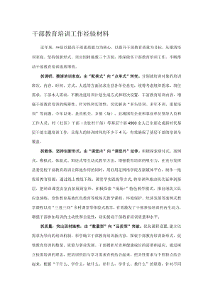 干部教育培训工作经验材料.docx