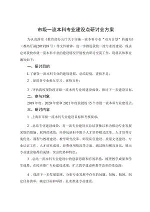 市级一流本科专业建设点研讨会方案.docx