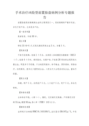 手术治疗凶险型前置胎盘病例分析专题报告.docx