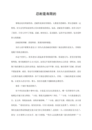 忍耐是有限的.docx