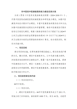 市中医院中医康复服务能力建设实施方案.docx