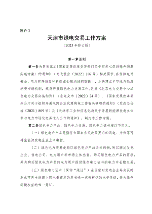 天津市绿电交易工作方案.docx
