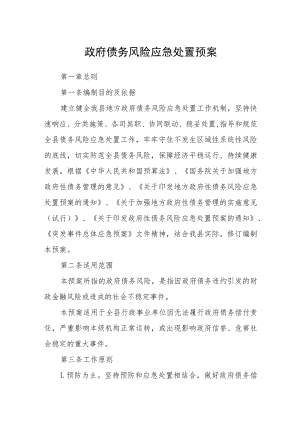 政府债务风险应急处置预案.docx