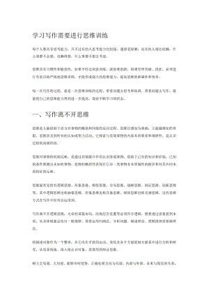 学习写作需要进行思维训练.docx