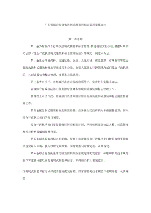 广东省综合行政执法制式服装和标志管理实施办法.docx