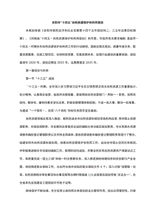 安阳市“十四五”自然资源保护和利用规划.docx