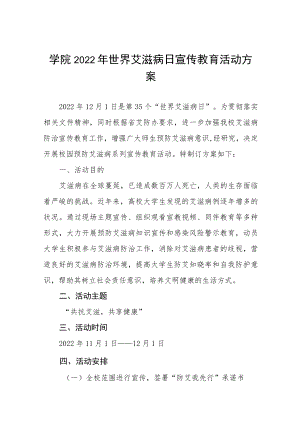 学院2022年世界艾滋病日宣传教育活动方案六篇.docx