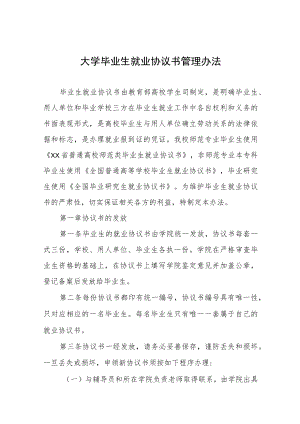 大学毕业生就业协议书管理办法.docx
