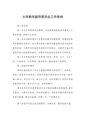 大学教学督导委员会工作条例.docx