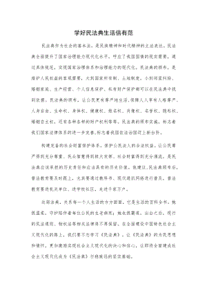 学好民法典 生活倍有范.docx