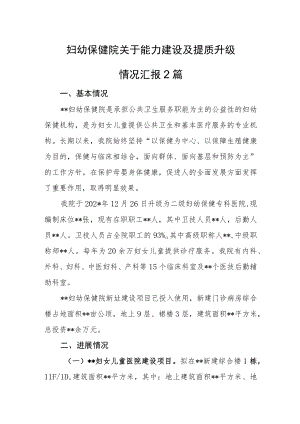 妇幼保健院关于能力建设及提质升级情况汇报2篇.docx