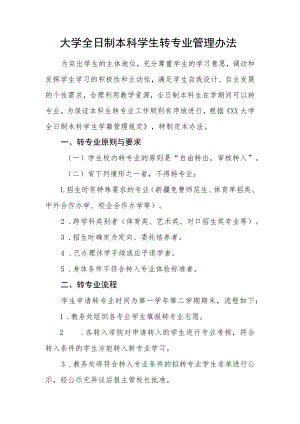 大学全日制本科学生转专业管理办法.docx