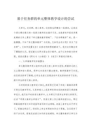 基于任务群的单元整体教学设计的尝试.docx