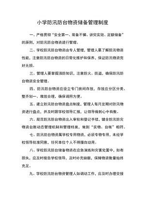 小学防汛防台物资储备管理制度.docx