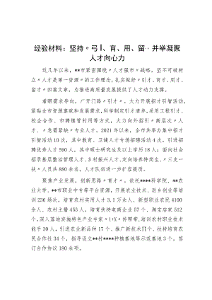 坚持“引、育、用、留”并举凝聚人才向心力.docx