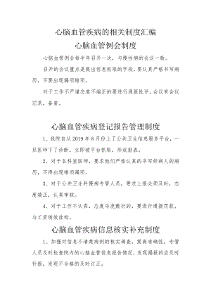 心脑血管疾病制度汇编7个.docx