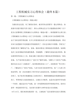 工程机械实习心得体会（最终5篇）.docx