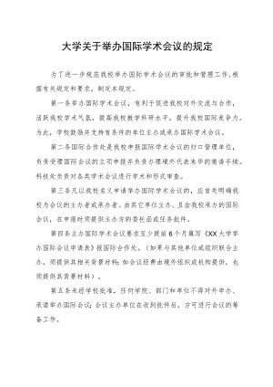 大学关于举办国际学术会议的规定.docx