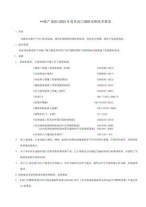 室内门技术要求-适用于集采、战采(模板一).docx