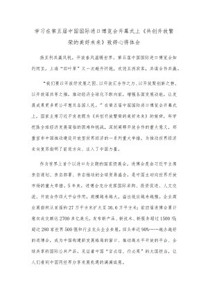学习在第五届中国国际进口博览会开幕式上《共创开放繁荣的美好未来》致辞心得体会.docx