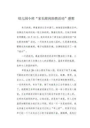 幼儿园小班“家长跟岗助教活动”感想.docx