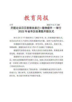 开题论证明思路 专家引领促提升——举行2022年省市区级课题开题仪式.docx