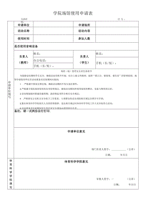 学院场馆使用申请表.docx