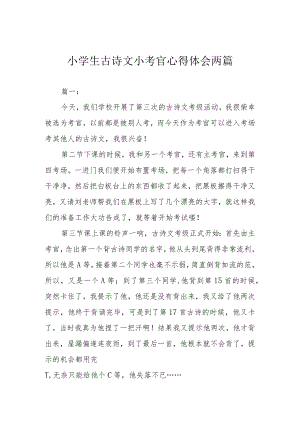 小学生古诗文小考官心得体会两篇.docx