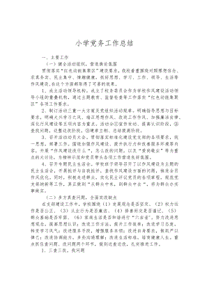小学党务工作总结.docx