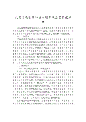 扎实开展营商环境问题专项治理实施方案.docx