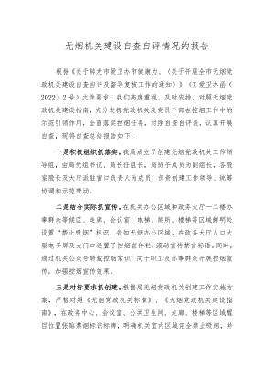 审批局无烟机关建设自查自评报告改.docx
