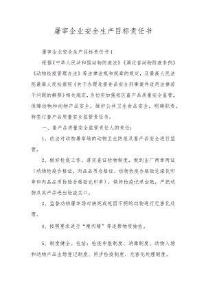 屠宰企业安全生产目标责任书.docx