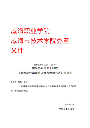 威海职业学院培训经费管理办法.docx