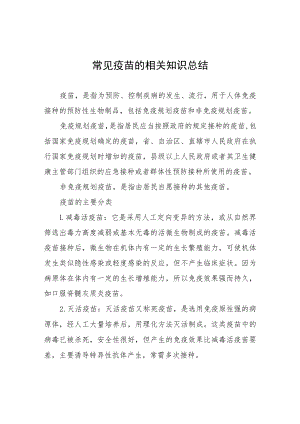 常见疫苗的相关知识总结.docx