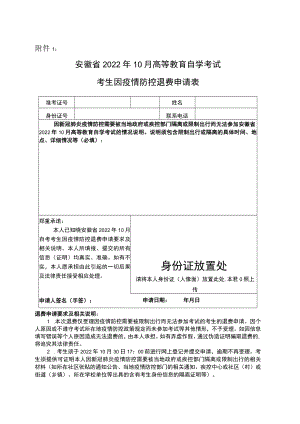 安徽省2022年10月高等教育自学考试考生因疫情防控退费申请表.docx