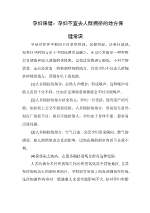 孕妇保健：孕妇不宜去人群拥挤的地方保健常识.docx