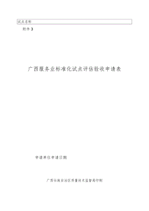 广西服务业标准化试点评估申请表.docx