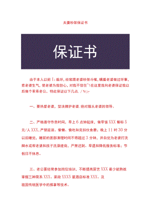 夫妻吵架保证书.docx