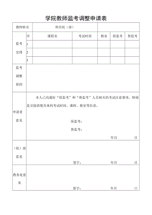 学院教师监考调整申请表.docx