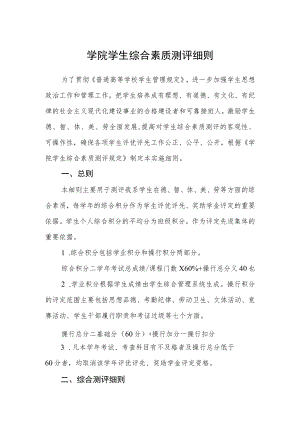 学院学生综合素质测评细则.docx