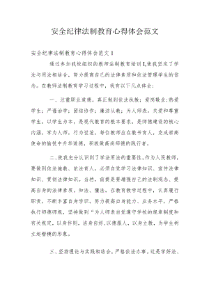 安全纪律法制教育心得体会范文.docx