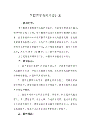 学校青年教师培养计划.docx